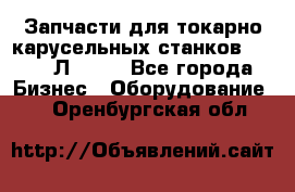 Запчасти для токарно карусельных станков 1525, 1Л532 . - Все города Бизнес » Оборудование   . Оренбургская обл.